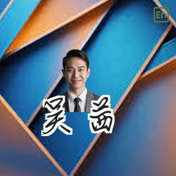 吴茜
